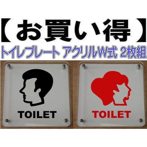 トイレプレート W式20cm 2枚組　二層式　トイレマーク　トイレのプレート　