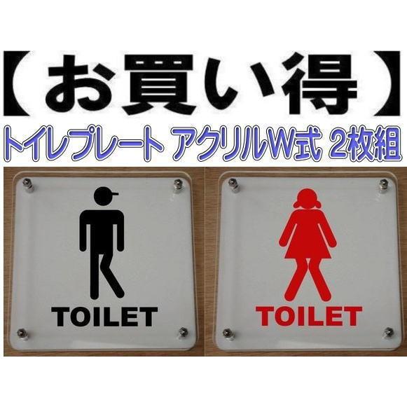 トイレプレート W式20cm 2枚組　二層式　トイレマーク　トイレのプレート　