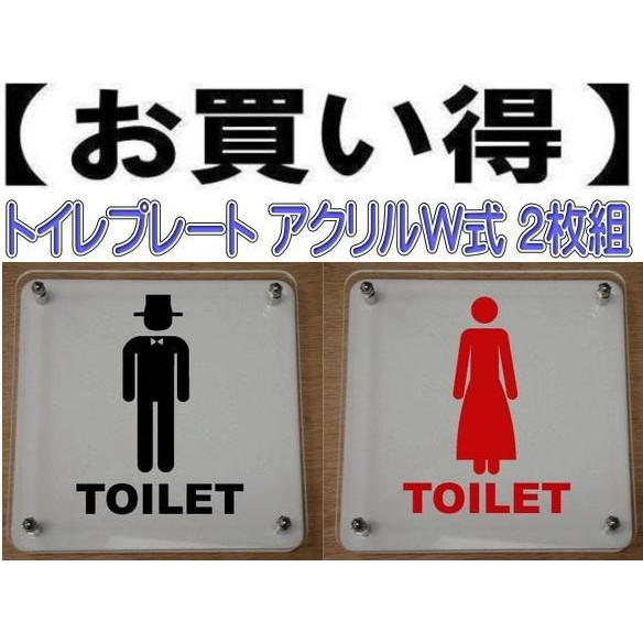 トイレマークプレート　W式20cm　2枚組　トイレのプレート　二層式　トイレマーク