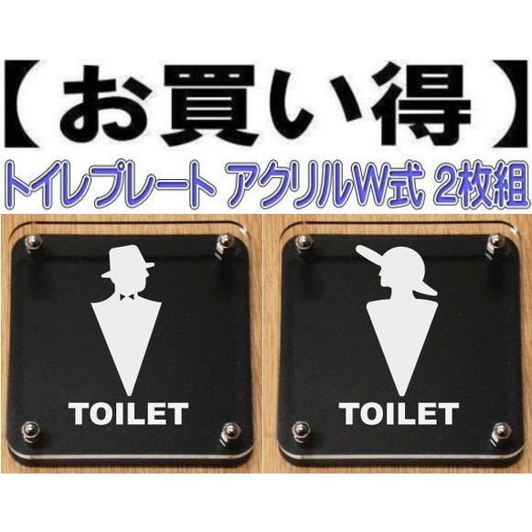 トイレドアプレート W式20cm 2枚組　二層式　トイレマーク　トイレのプレート　