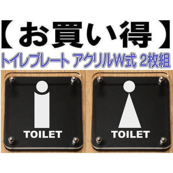 トイレドアプレート W式20cm 2枚組　二層式　トイレマーク　トイレのプレート　