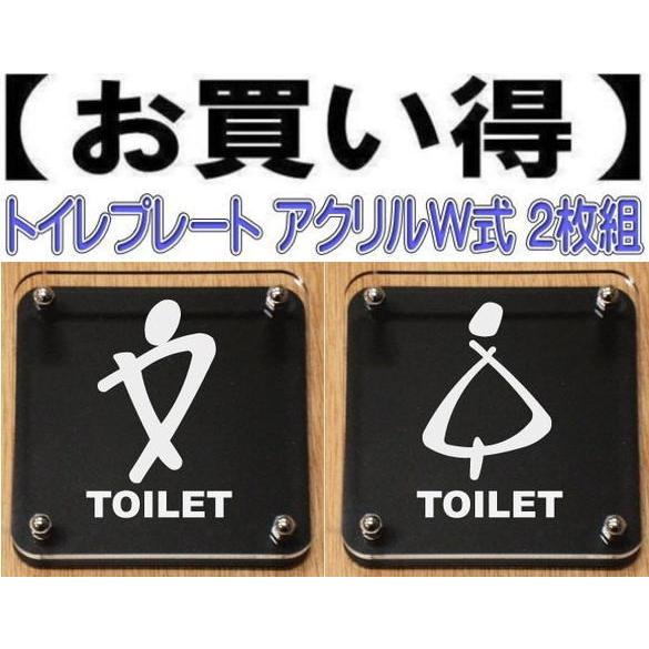 トイレドアプレート W式20cm 2枚組　二層式　トイレマーク　トイレのプレート　