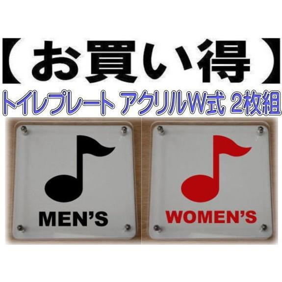 トイレプレート　W式20cm　2枚組　トイレマーク　二層式　トイレのプレート