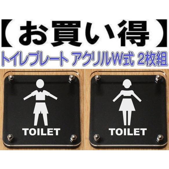 トイレドアプレート　W式20cm　2枚組　二層式　トイレマーク　トイレのプレート