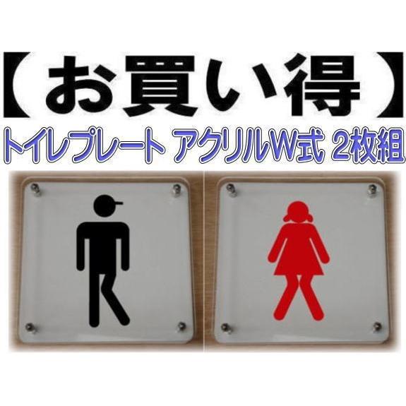 トイレのプレート　W式20cm　2枚組　トイレマーク　二層式　トイレのプレート