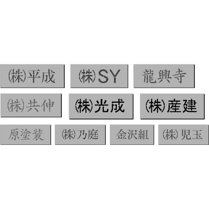 会社名吹き付け板（刷り込み板）ステンシル 【文字サイズ 縦60mm 漢字
