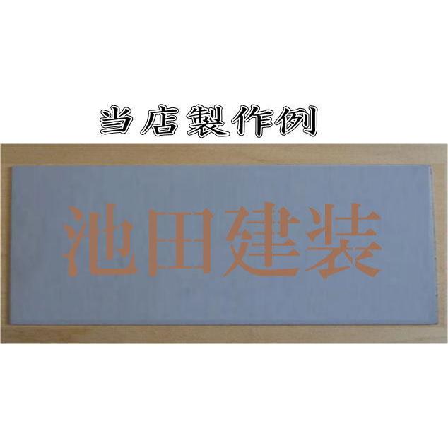 会社名吹き付け板（刷り込み板）　文字は自由です【文字サイズ　縦100mm　漢字・カナ　楷書体　4文字】　ステンシル　刷り込み板　 【日本】