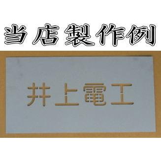 会社名吹き付け板（刷り込み板）　文字は自由です【文字サイズ　縦100mm　漢字・カナ　楷書体　4文字】　ステンシル　刷り込み板　 【日本】