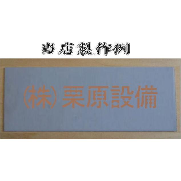 会社名吹き付け板（刷り込み板）　文字は自由です【文字サイズ　縦100mm　漢字・カナ　楷書体　4文字】　ステンシル　刷り込み板　 【日本】