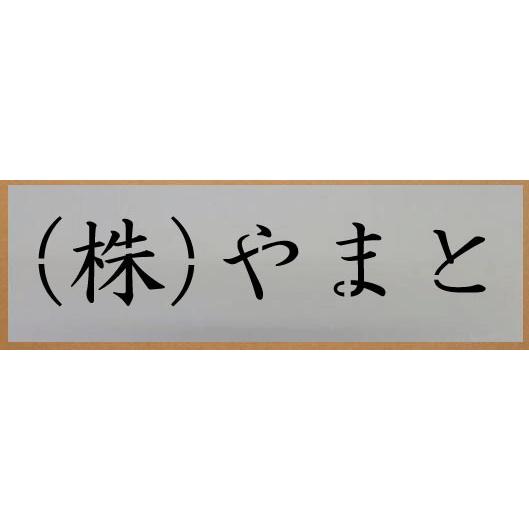 会社名吹き付け板（刷り込み板） 文字は自由です【文字サイズ 縦60mm 漢字・カナ 楷書体 4文字】 ステンシル 刷り込み板