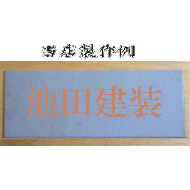 会社名吹き付け板（刷り込み板）　【文字サイズ　縦120mm　漢字・カナ　明朝体　4文字】文字の内容は自由です　吹き付け板　刷り込み板　 【園児】