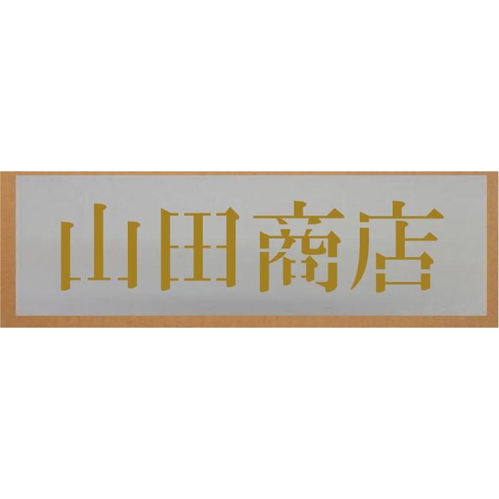 会社企業名吹き付け板（感想込み板）ステンシル 【文字記号大いさ 縦30粍 漢字・カナ 明朝体 4文字記号】文字記号の認知的内容は親しさです 吹き付け板 感想込み板