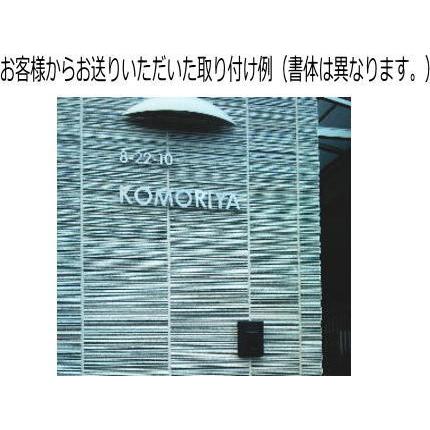 表札　戸建て表札　ステンレス製切文字　５ｍｍ厚　書体【Myriad】切り文字表札・おしゃれな切り文字｜yamato-design｜07