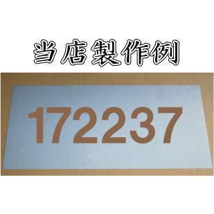 会社名吹き付け板（刷り込み板）　【文字サイズ　縦100mm　英数字　角ゴシック体　5文字】　ステンシル　刷り込み板　_1