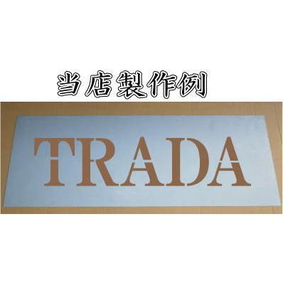 会社名吹き付け板（刷り込み板）　【文字サイズ　縦100mm　英数字　角ゴシック体　5文字】　ステンシル　刷り込み板　_11