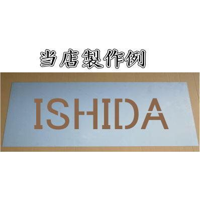会社名吹き付け板（刷り込み板）　【文字サイズ　縦100mm　英数字　角ゴシック体　5文字】　ステンシル　刷り込み板　_4
