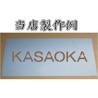 会社名吹き付け板（刷り込み板）　【文字サイズ　縦100mm　英数字　角ゴシック体　5文字】　ステンシル　刷り込み板　_5