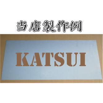 会社名吹き付け板（刷り込み板）　【文字サイズ　縦100mm　英数字　角ゴシック体　5文字】　ステンシル　刷り込み板　_6