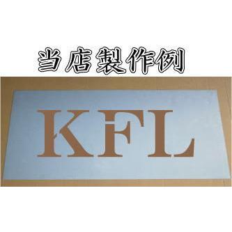 会社名吹き付け板（刷り込み板）　【文字サイズ　縦100mm　英数字　角ゴシック体　5文字】　ステンシル　刷り込み板　_7