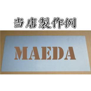 会社名吹き付け板（刷り込み板）　【文字サイズ　縦100mm　英数字　角ゴシック体　5文字】　ステンシル　刷り込み板　_8