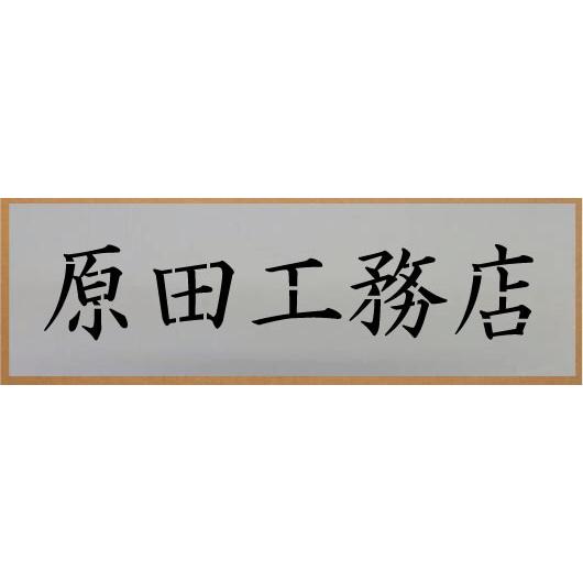 吹き付け板 文字は自由です 文字サイズ 縦100mm 漢字 カナ 楷書体 5文字 ステンシル 刷り込み板 5surikomi Kaisho 100 ヤマトデザインヤフー店 通販 Yahoo ショッピング