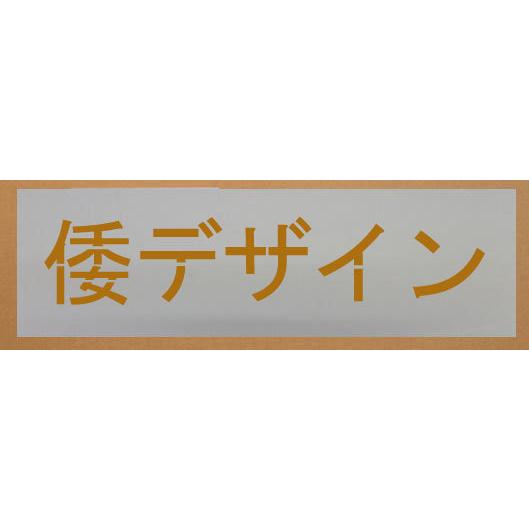 55 以上節約 吹付板 ステンシル 文字サイズ 縦1mm 漢字 カナ 角ゴシック体 5文字 刷り込み板 メーカー包装済 Iniciatupyme Cl