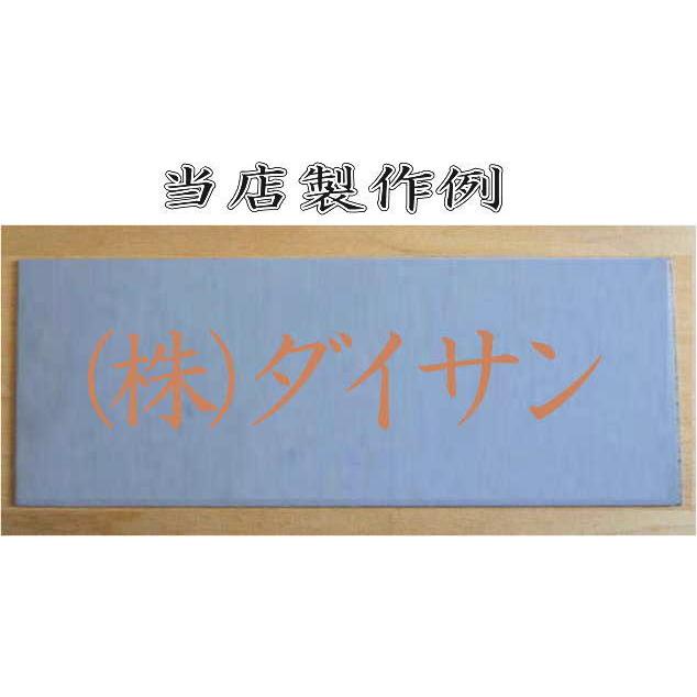 会社名吹き付け板（刷り込み板）　【文字サイズ　縦30mm　漢字・カナ　明朝体　5文字】文字の内容は自由です　吹き付け板　刷り込み板　 【茶道】