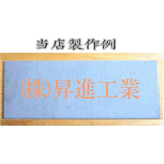 会社名吹き付け板（刷り込み板）　【文字サイズ　縦30mm　漢字・カナ　明朝体　5文字】文字の内容は自由です　吹き付け板　刷り込み板　 【茶道】
