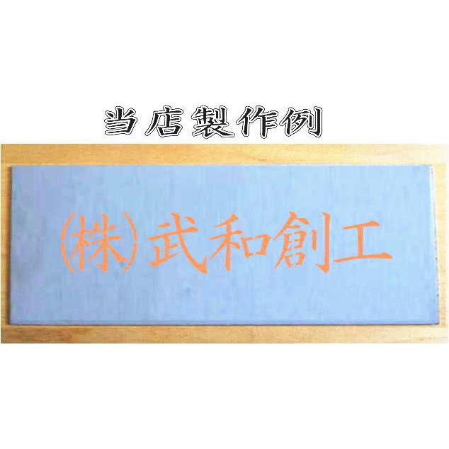 会社名吹き付け板（刷り込み板）　【文字サイズ　縦30mm　漢字・カナ　明朝体　5文字】文字の内容は自由です　吹き付け板　刷り込み板　 【茶道】