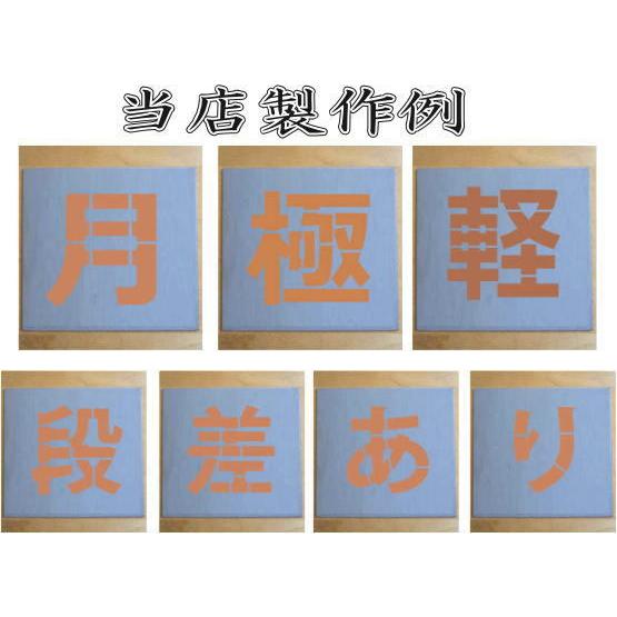 会社名吹き付け板（刷り込み板）　【文字サイズ　縦30mm　漢字・カナ　明朝体　5文字】文字の内容は自由です　吹き付け板　刷り込み板　 【茶道】