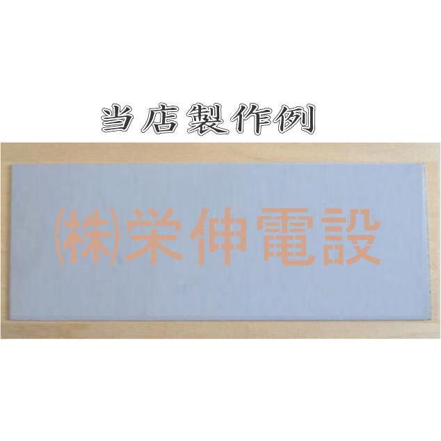 会社名吹き付け板（刷り込み板）　【文字サイズ　縦30mm　漢字・カナ　明朝体　5文字】文字の内容は自由です　吹き付け板　刷り込み板　 【茶道】