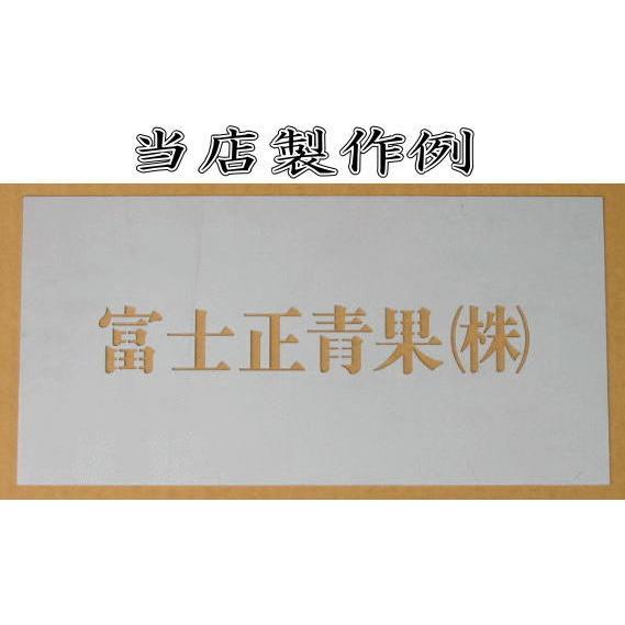 会社名吹き付け板（刷り込み板）　【文字サイズ　縦30mm　漢字・カナ　明朝体　5文字】文字の内容は自由です　吹き付け板　刷り込み板　 【茶道】