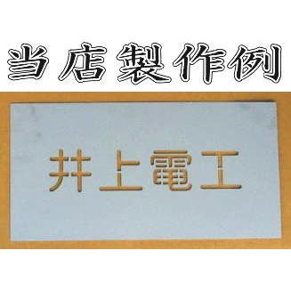 会社名吹き付け板（刷り込み板）　【文字サイズ　縦30mm　漢字・カナ　明朝体　5文字】文字の内容は自由です　吹き付け板　刷り込み板　 【茶道】