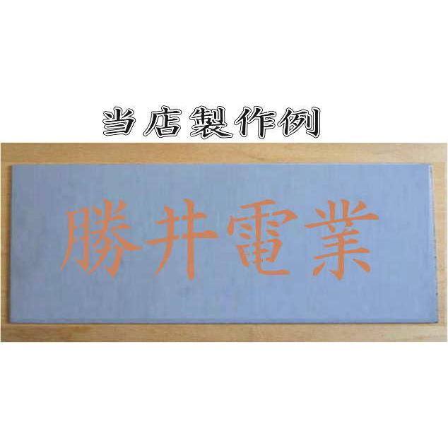 会社名吹き付け板（刷り込み板）　【文字サイズ　縦30mm　漢字・カナ　明朝体　5文字】文字の内容は自由です　吹き付け板　刷り込み板　 【茶道】