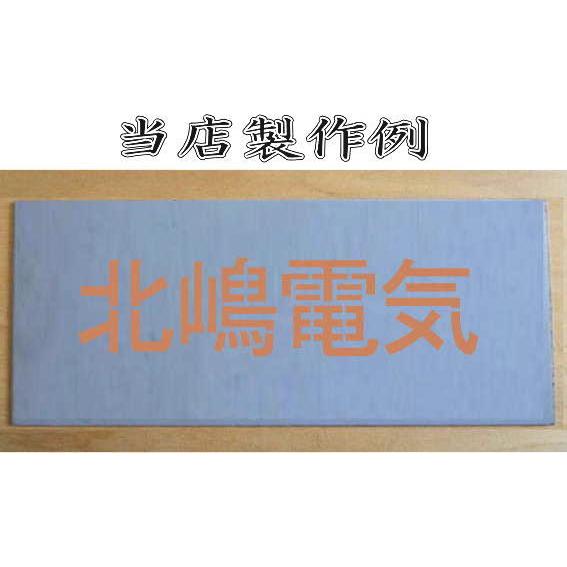会社名吹き付け板（刷り込み板）　【文字サイズ　縦30mm　漢字・カナ　明朝体　5文字】文字の内容は自由です　吹き付け板　刷り込み板　 【茶道】