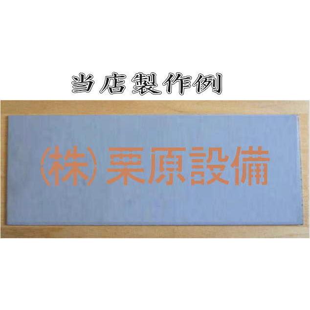 会社名吹き付け板（刷り込み板）　【文字サイズ　縦30mm　漢字・カナ　明朝体　5文字】文字の内容は自由です　吹き付け板　刷り込み板　 【茶道】