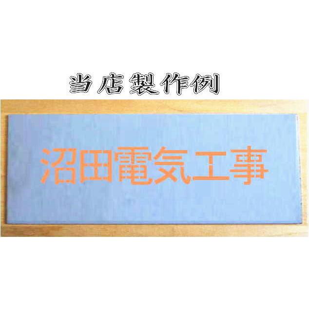 会社名吹き付け板（刷り込み板）　【文字サイズ　縦30mm　漢字・カナ　明朝体　5文字】文字の内容は自由です　吹き付け板　刷り込み板　 【茶道】