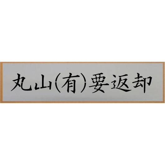 会社名吹き付け板（刷り込み板）　文字は自由です【文字サイズ　縦90mm　漢字・カナ　楷書体　6文字】　ステンシル　刷り込み板　