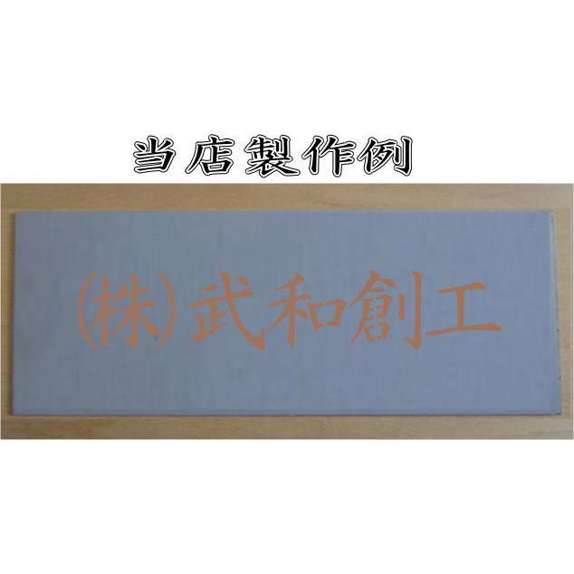 会社名吹き付け板（刷り込み板）　【文字サイズ　縦120mm　漢字・カナ　明朝体　6文字】文字の内容は自由です　吹き付け板　刷り込み板　 【折りたたみ式】