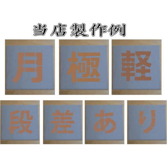 会社名吹き付け板（刷り込み板）　【文字サイズ　縦120mm　漢字・カナ　明朝体　6文字】文字の内容は自由です　吹き付け板　刷り込み板　 【折りたたみ式】