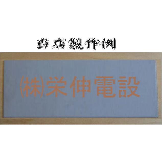 会社名吹き付け板（刷り込み板）　【文字サイズ　縦120mm　漢字・カナ　明朝体　6文字】文字の内容は自由です　吹き付け板　刷り込み板　 【折りたたみ式】