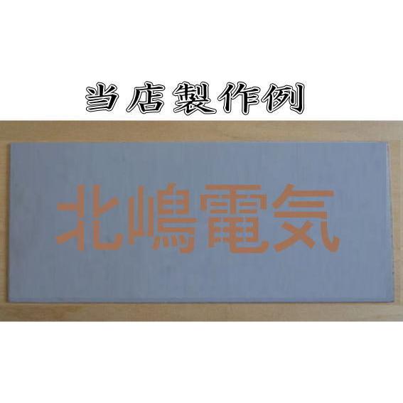 会社名吹き付け板（刷り込み板）　【文字サイズ　縦120mm　漢字・カナ　明朝体　6文字】文字の内容は自由です　吹き付け板　刷り込み板　 【折りたたみ式】