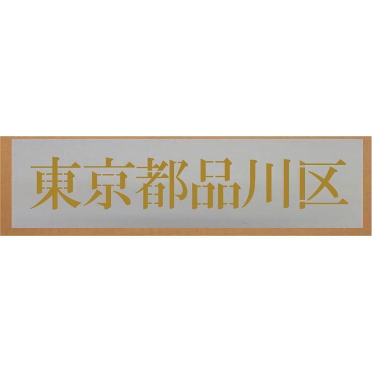 ステンシル 文字サイズ 縦90mm 漢字 カナ 明朝体 6文字 文字の内容は自由です 吹き付け板 刷り込み板