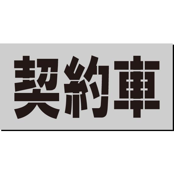 契約車 吹付プレート 文字サイズ縦250mm 板のサイズ700mmx350mm 鉄板0