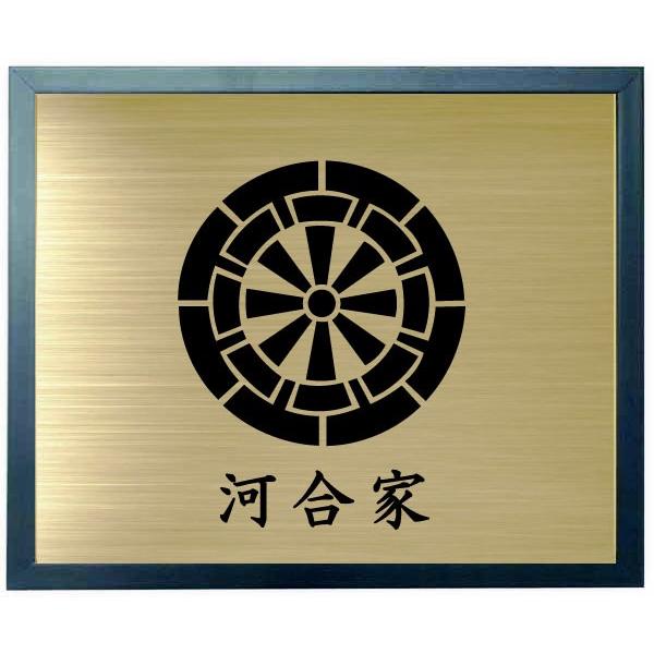 家紋 源氏車 額入り