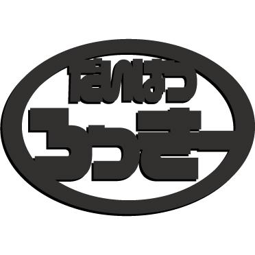 ロッキーエンブレム 艶消し黒色5mm 楕円形 : ヤマトデザインヤフー