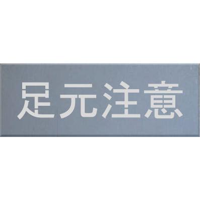 吹付プレート 足元注意 吹き付け板 文字サイズ100mm 板のサイズ
