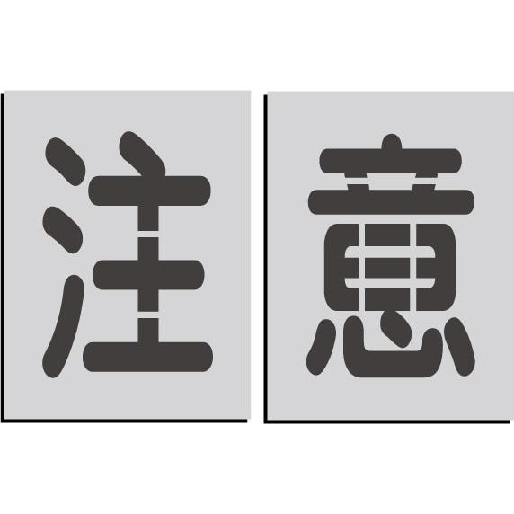 吹付プレート 【注意】吹き付け板 丸ゴシック体 文字サイズ 縦