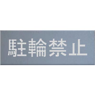 第1位獲得 駐輪禁止 吹き付け板 文字サイズ１００ｍｍ 板のサイズ５００ｍｍｘ１８０ｍｍ 鉄板０ ６ｍｍ厚 半額品 Www Muslimaidusa Org