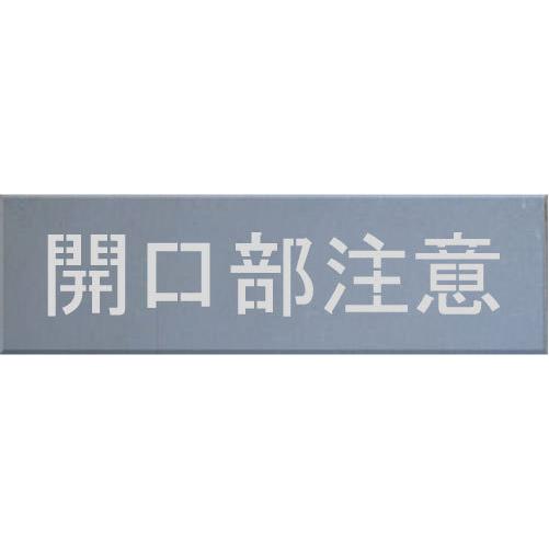 開口部注意 吹付プレート 吹き付け板 文字サイズ50mm 板のサイズ